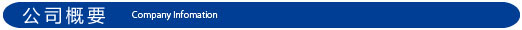 会社情報