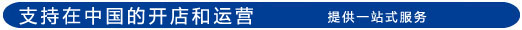 中国進出の出店・運営サポート