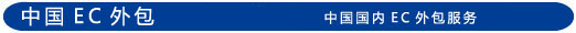 中国ＥＣアウトソーシング