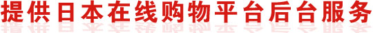 日本のネットショップをサポート