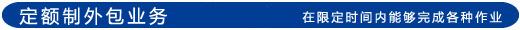 定額制アウトソーシングサービス