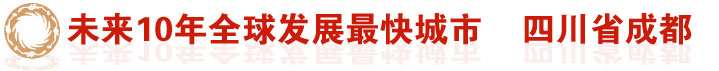 発展する都市　四川省成都